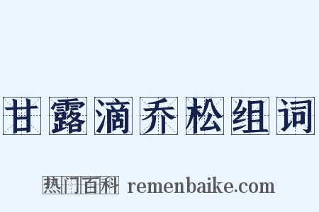 甘露滴乔松组词是什么意思的图片